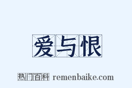 爱与恨是什么意思的图片